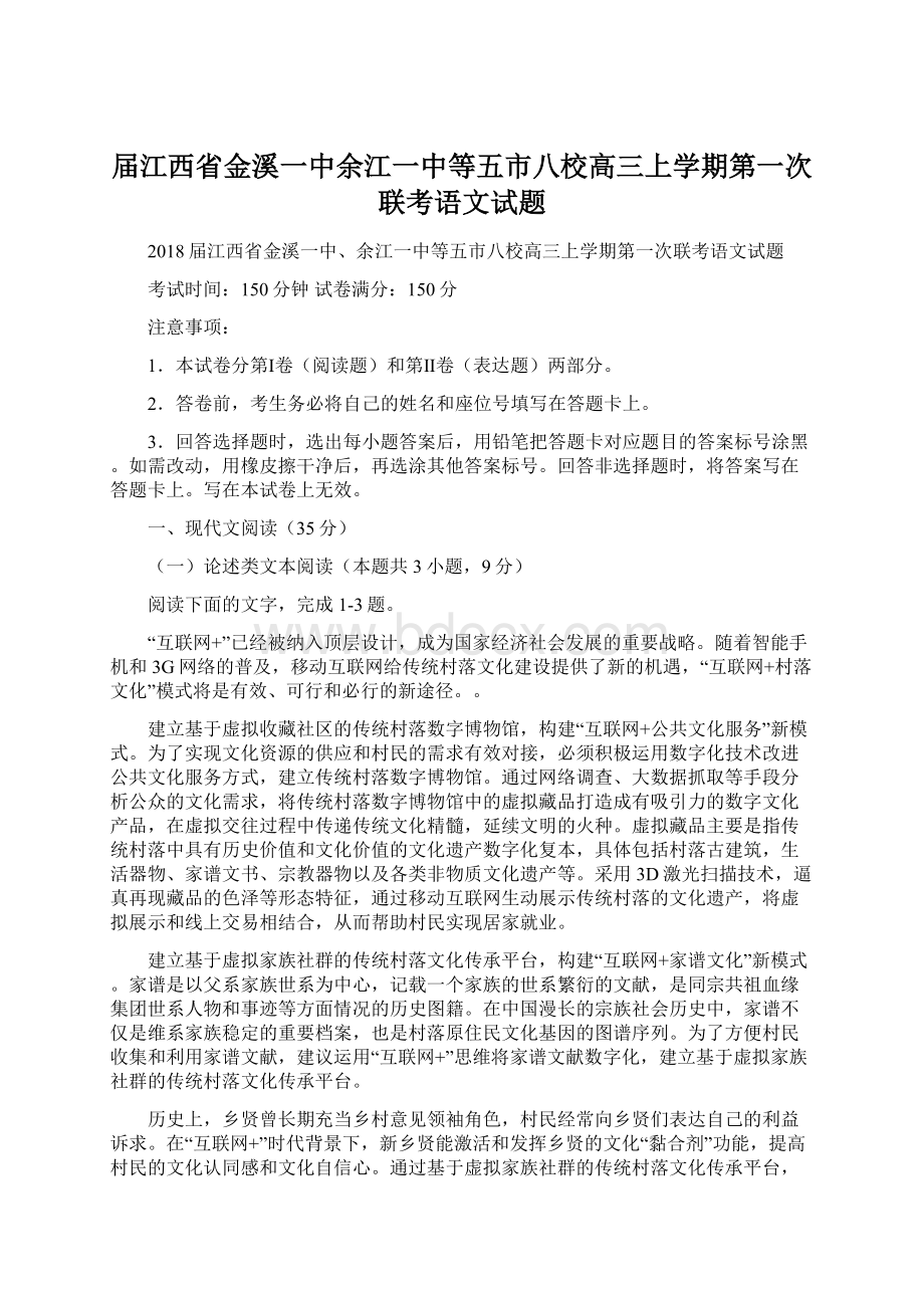 届江西省金溪一中余江一中等五市八校高三上学期第一次联考语文试题Word下载.docx_第1页