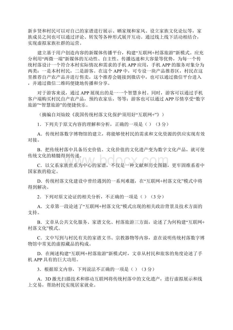 届江西省金溪一中余江一中等五市八校高三上学期第一次联考语文试题Word下载.docx_第2页