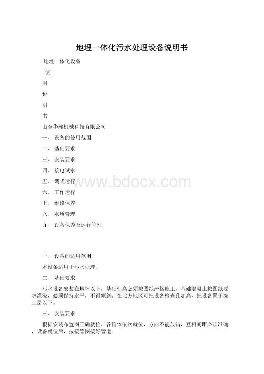 地埋一体化污水处理设备说明书Word文档格式.docx_第1页