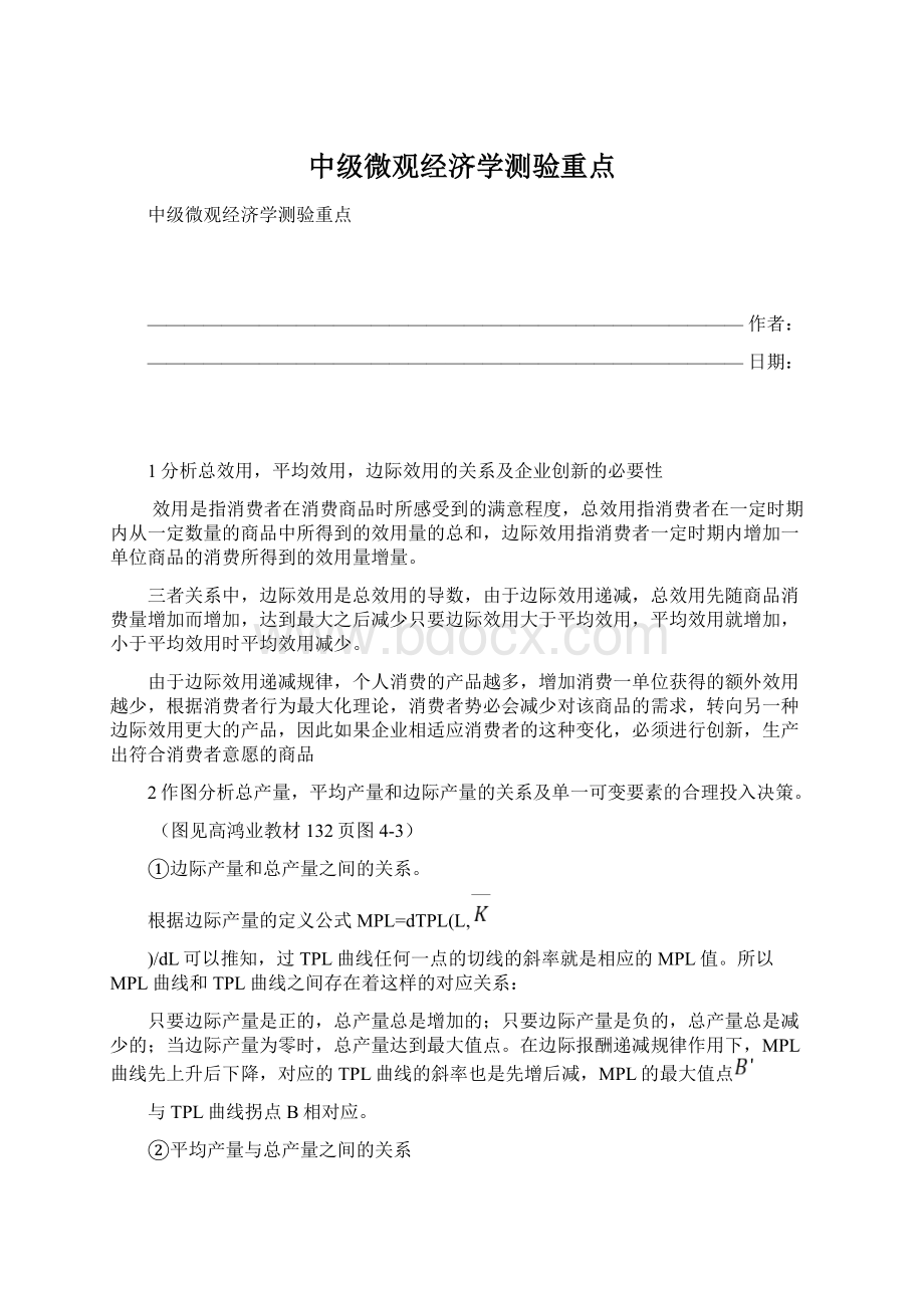 中级微观经济学测验重点.docx_第1页