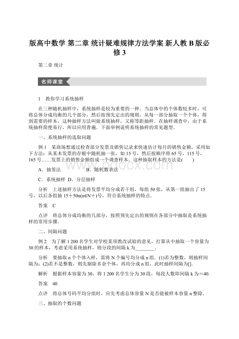 版高中数学 第二章 统计疑难规律方法学案 新人教B版必修3.docx