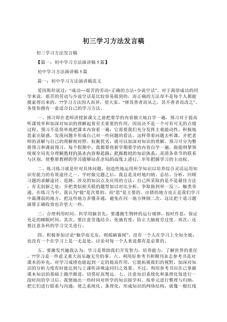 初三学习方法发言稿.docx_第1页