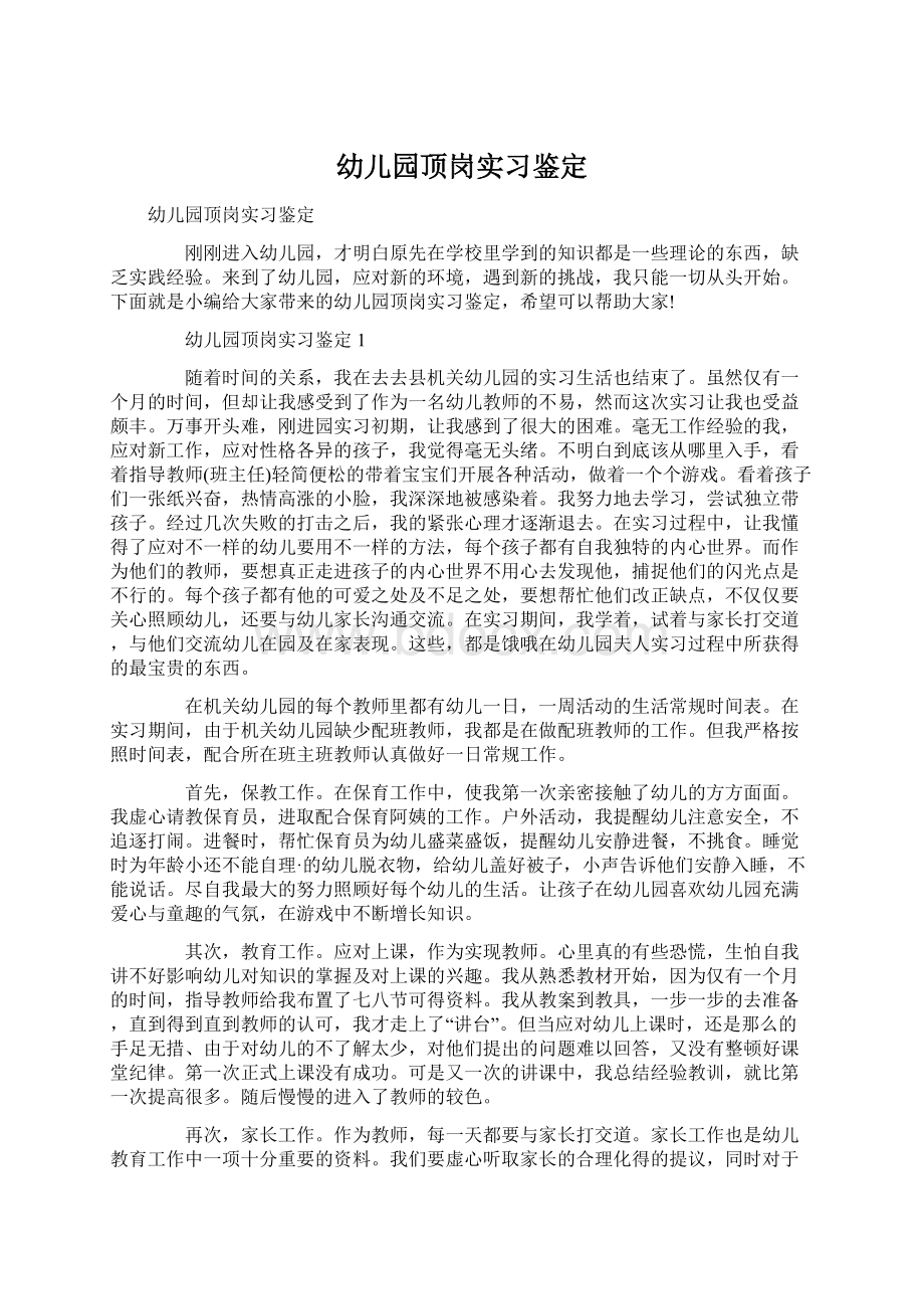 幼儿园顶岗实习鉴定Word格式.docx_第1页