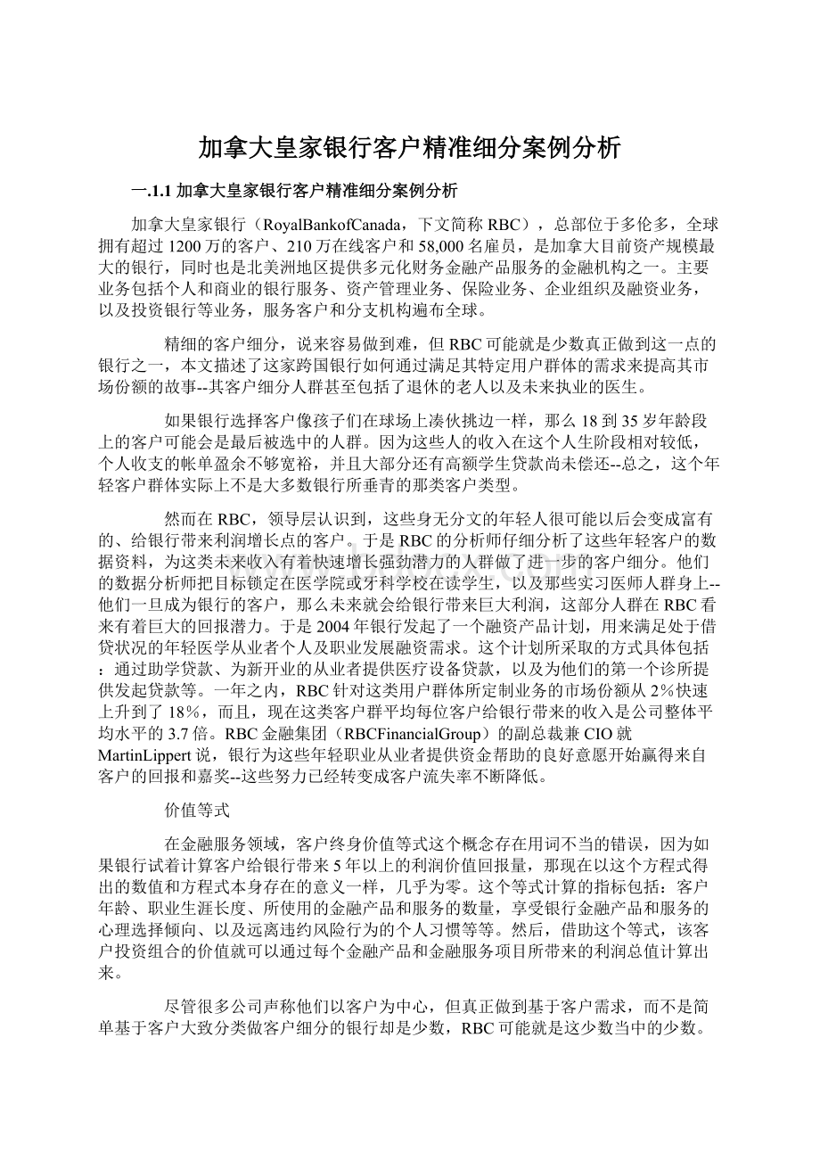 加拿大皇家银行客户精准细分案例分析文档格式.docx_第1页