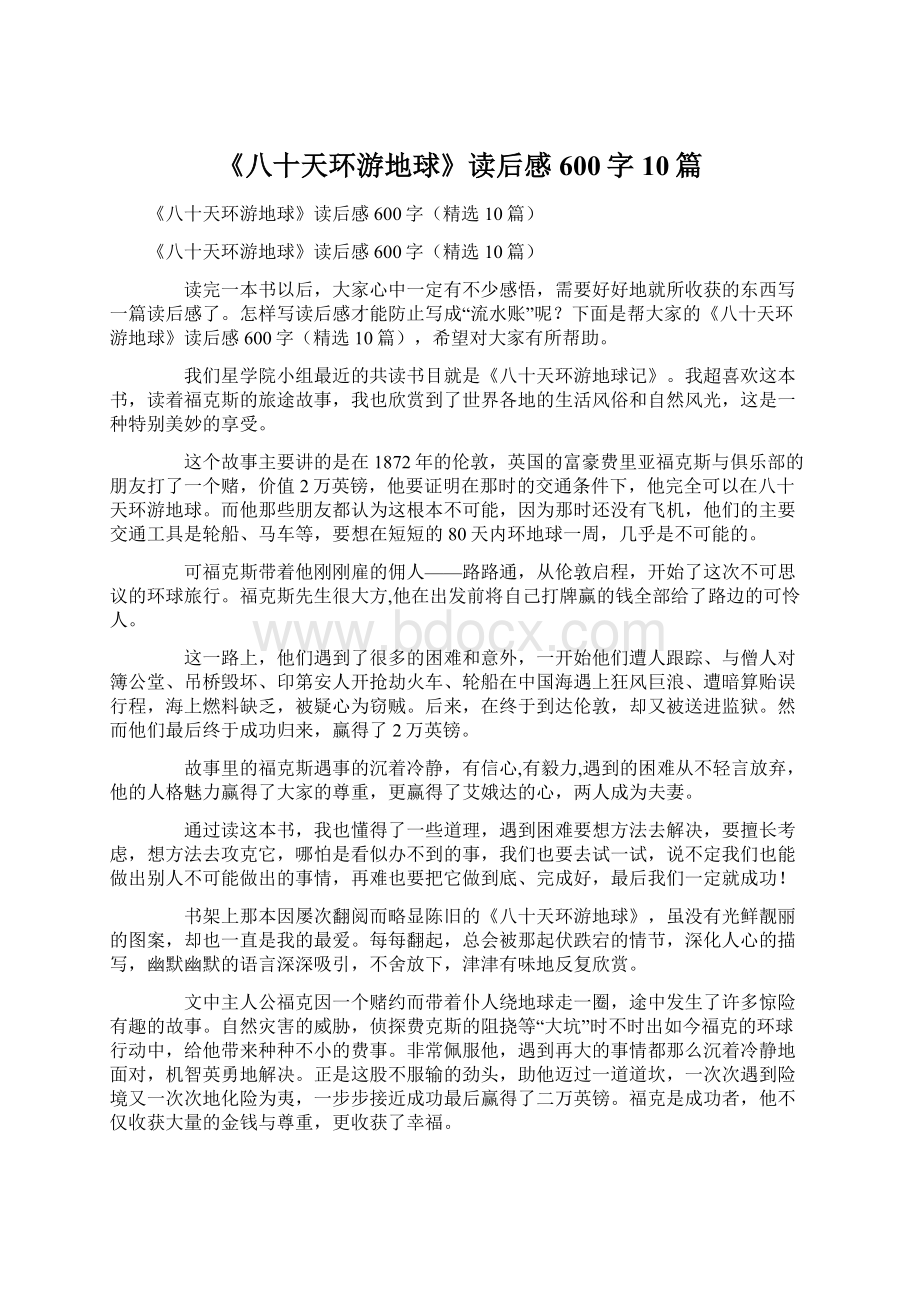 《八十天环游地球》读后感600字10篇Word文档下载推荐.docx