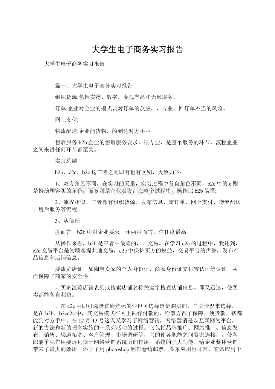 大学生电子商务实习报告Word格式文档下载.docx