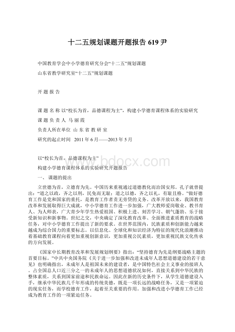 十二五规划课题开题报告619尹Word文件下载.docx_第1页