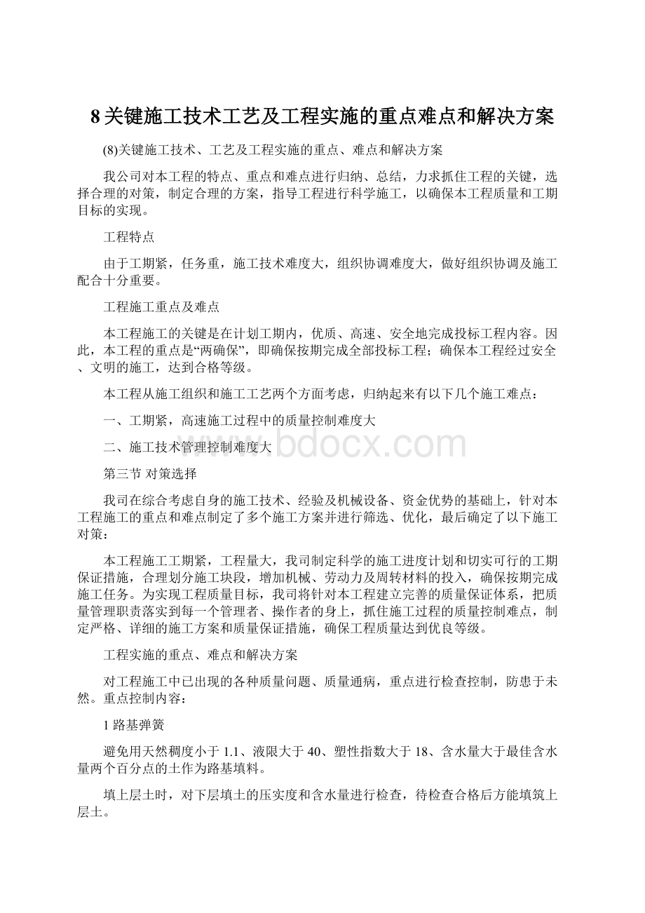 8关键施工技术工艺及工程实施的重点难点和解决方案.docx_第1页