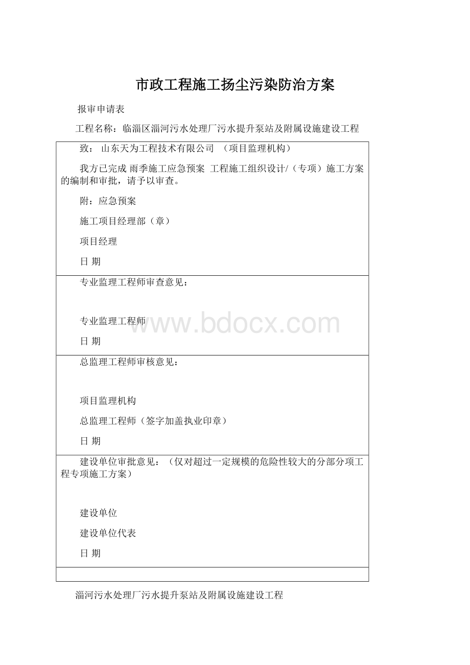 市政工程施工扬尘污染防治方案.docx