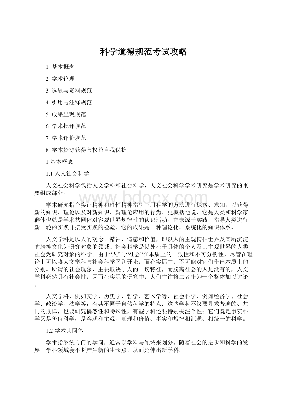 科学道德规范考试攻略.docx