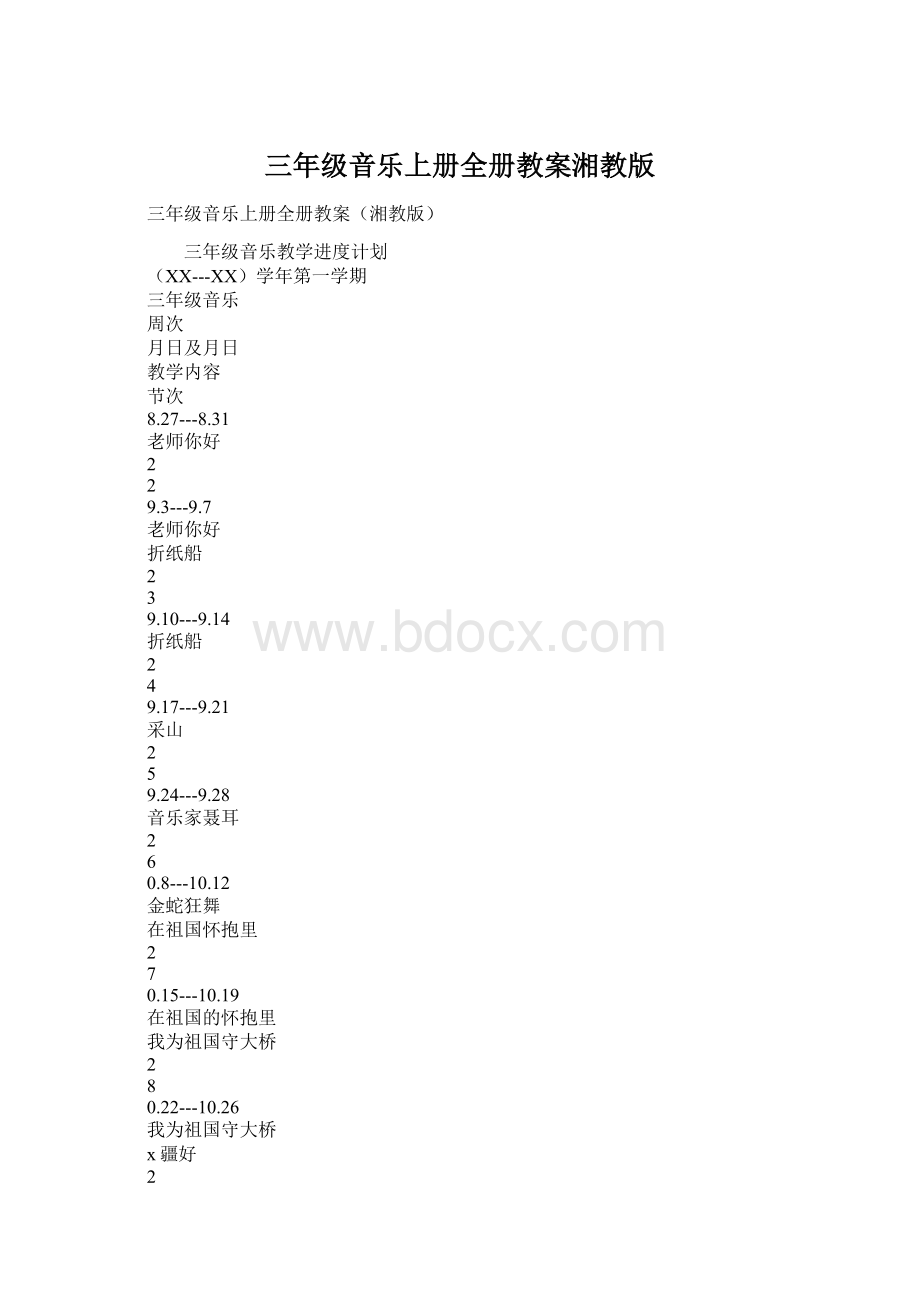 三年级音乐上册全册教案湘教版Word下载.docx