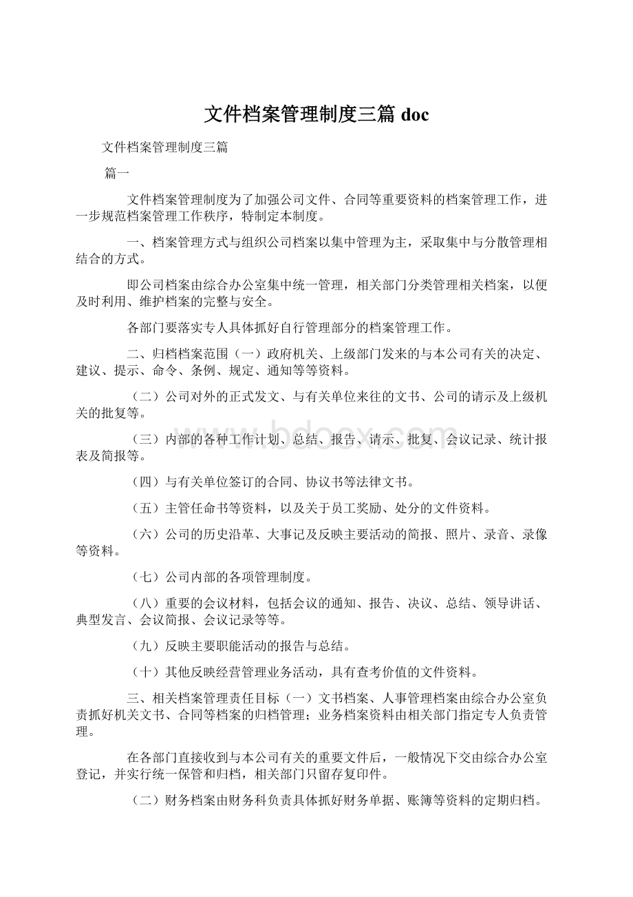 文件档案管理制度三篇docWord文件下载.docx_第1页