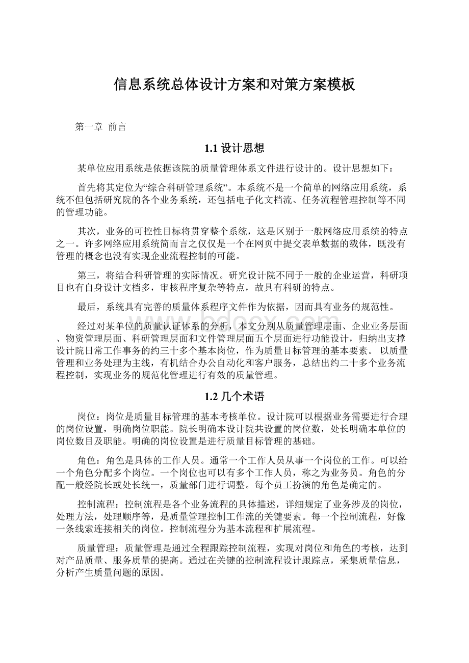 信息系统总体设计方案和对策方案模板Word文档格式.docx