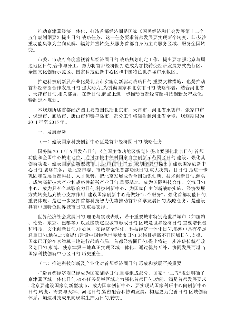 首都经济圈科技创新及产业化战略规划研究报告Word下载.docx_第2页