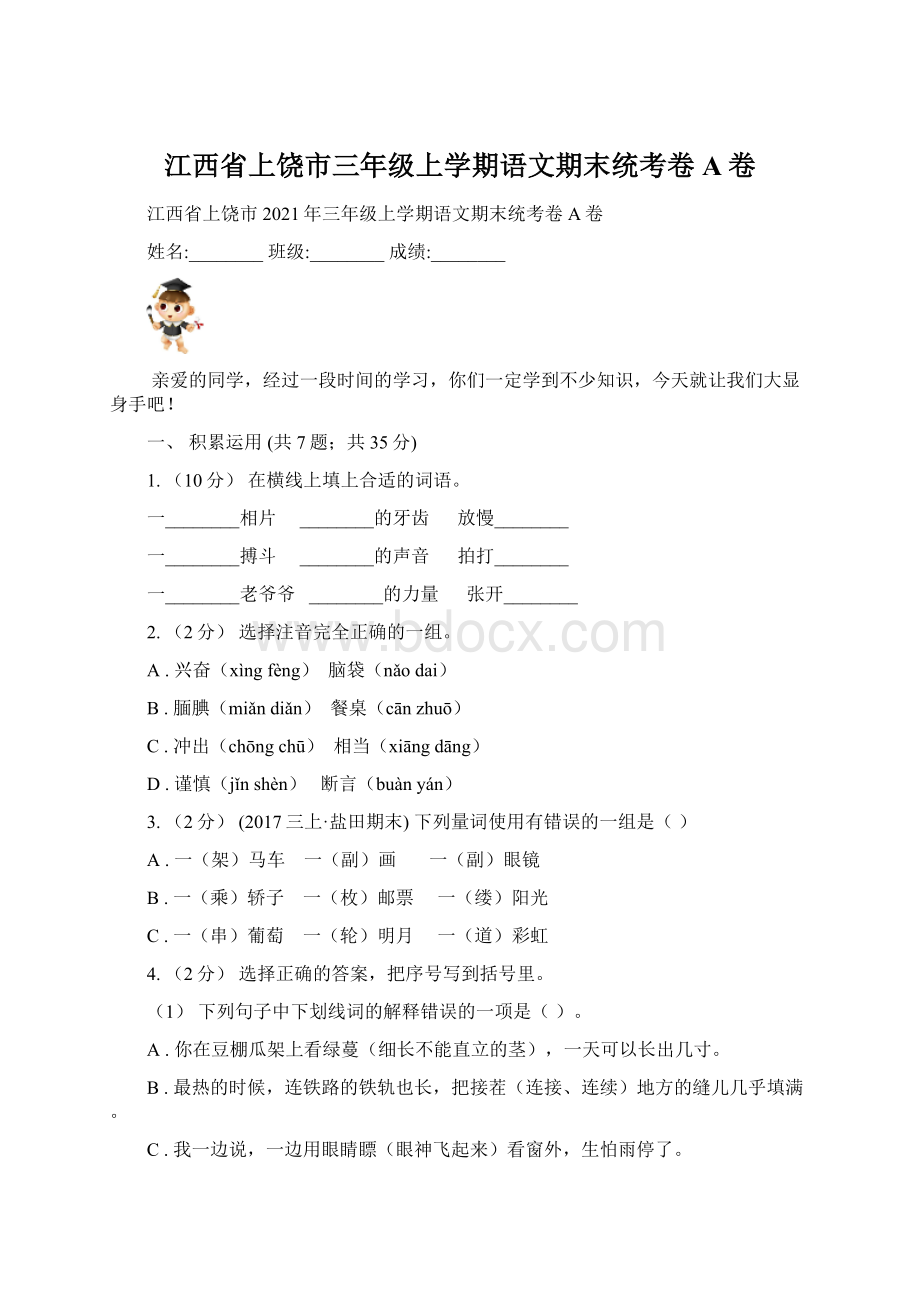 江西省上饶市三年级上学期语文期末统考卷A卷.docx_第1页