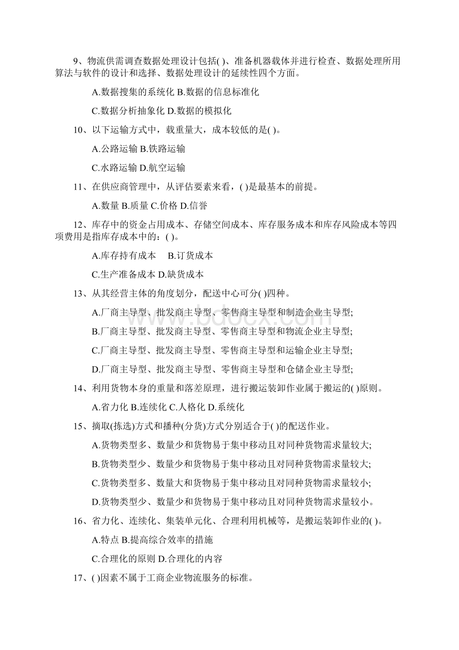 注册物流师考试备考习题及答案每日一讲Word文档下载推荐.docx_第2页