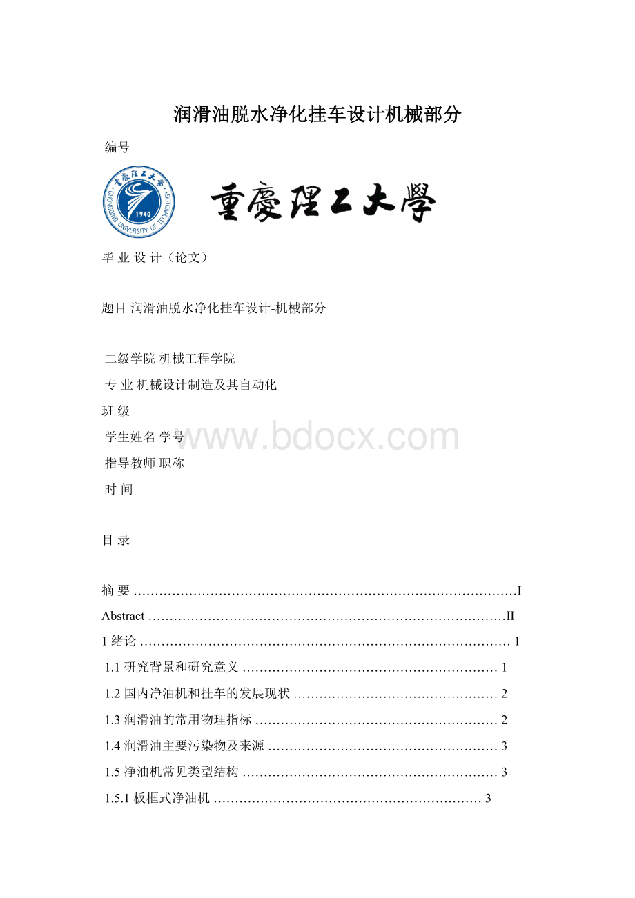 润滑油脱水净化挂车设计机械部分.docx_第1页