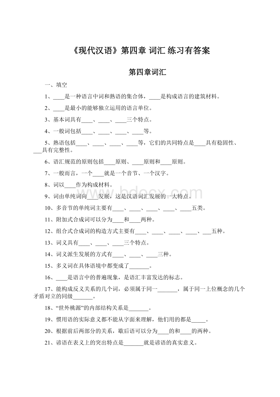 《现代汉语》第四章词汇 练习有答案Word格式.docx