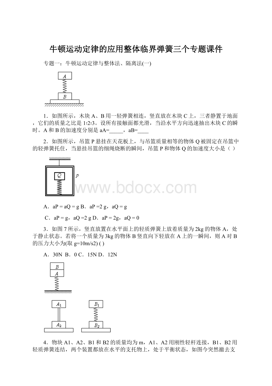 牛顿运动定律的应用整体临界弹簧三个专题课件Word格式.docx_第1页