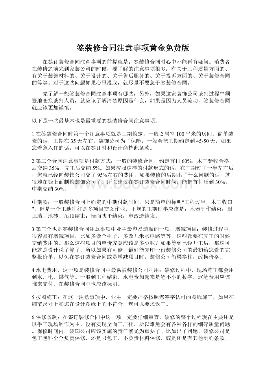 签装修合同注意事项黄金免费版Word文档下载推荐.docx