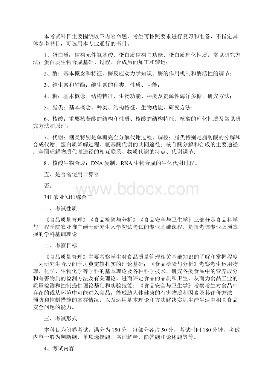 硕士研究生招生考试大纲文档格式.docx_第2页