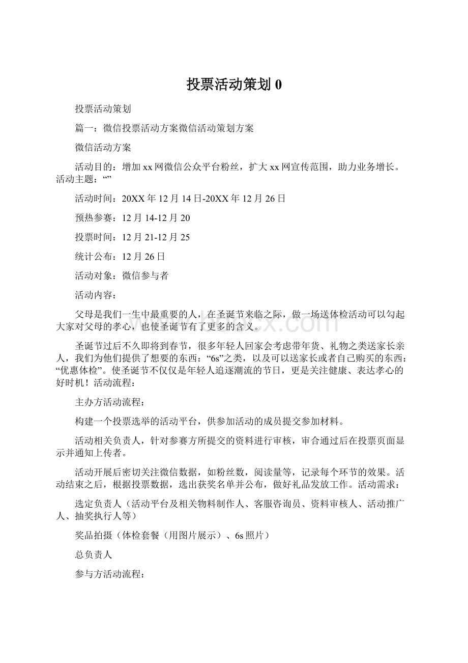 投票活动策划0.docx