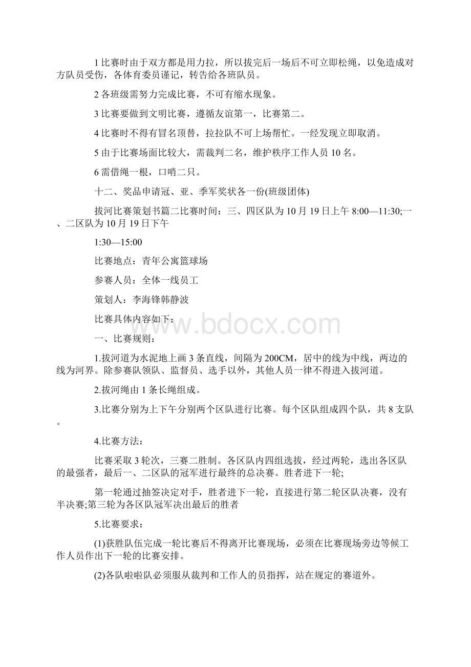 最新策划书范本模板拔河比赛策划书范文.docx_第2页