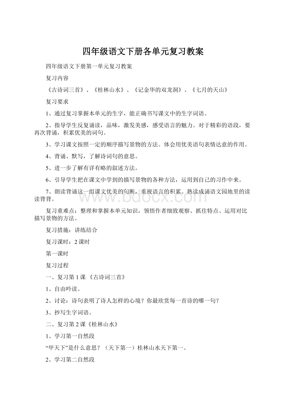 四年级语文下册各单元复习教案.docx_第1页