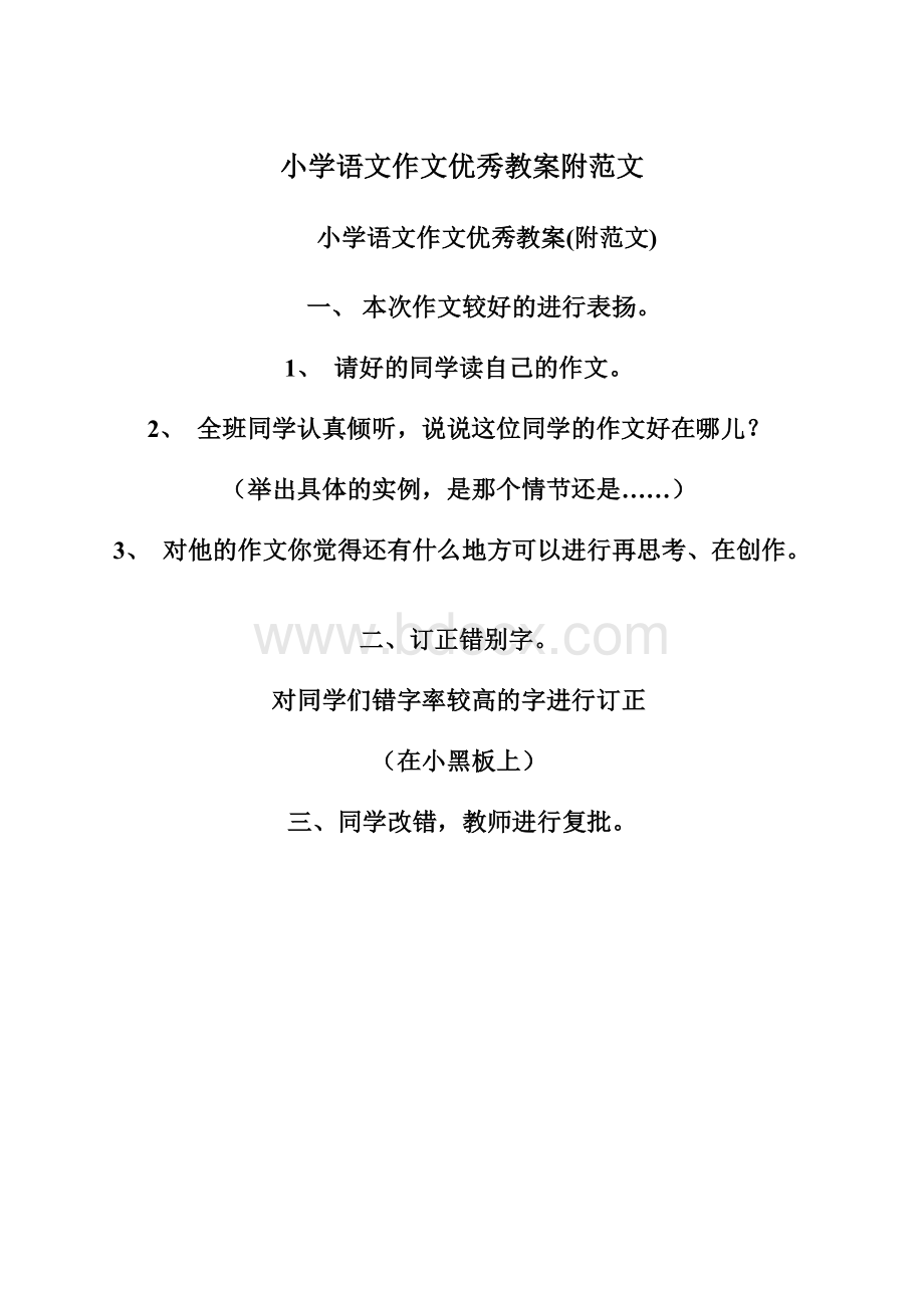 小学语文作文优秀教案附范文Word文件下载.docx