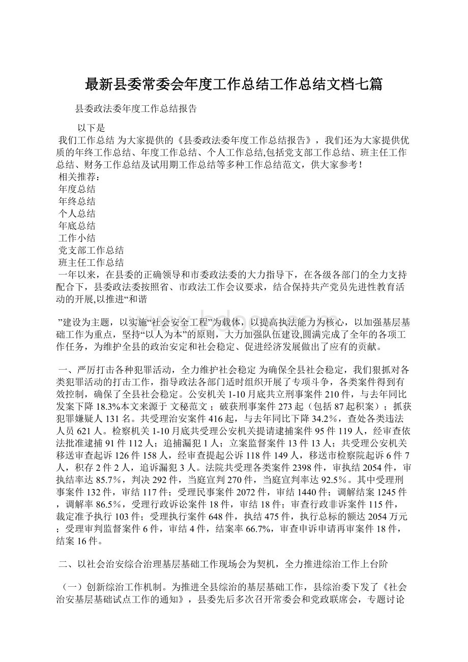 最新县委常委会年度工作总结工作总结文档七篇.docx_第1页