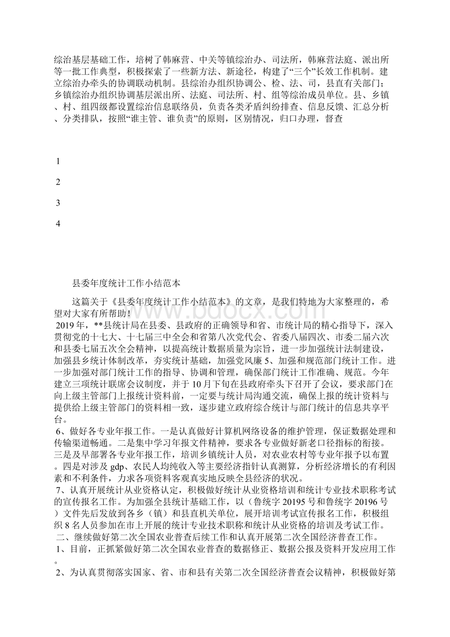 最新县委常委会年度工作总结工作总结文档七篇Word格式.docx_第2页