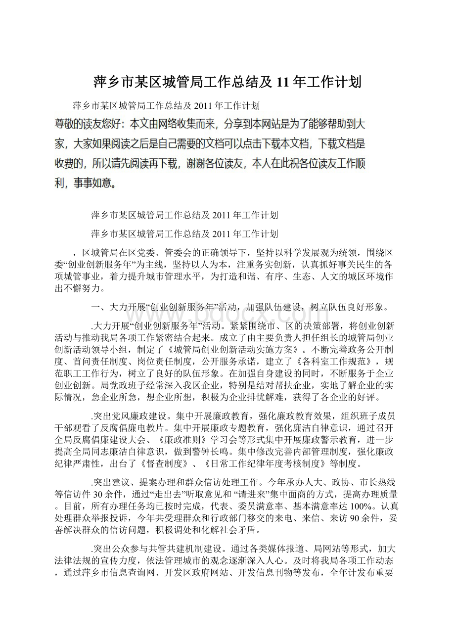 萍乡市某区城管局工作总结及11年工作计划.docx_第1页