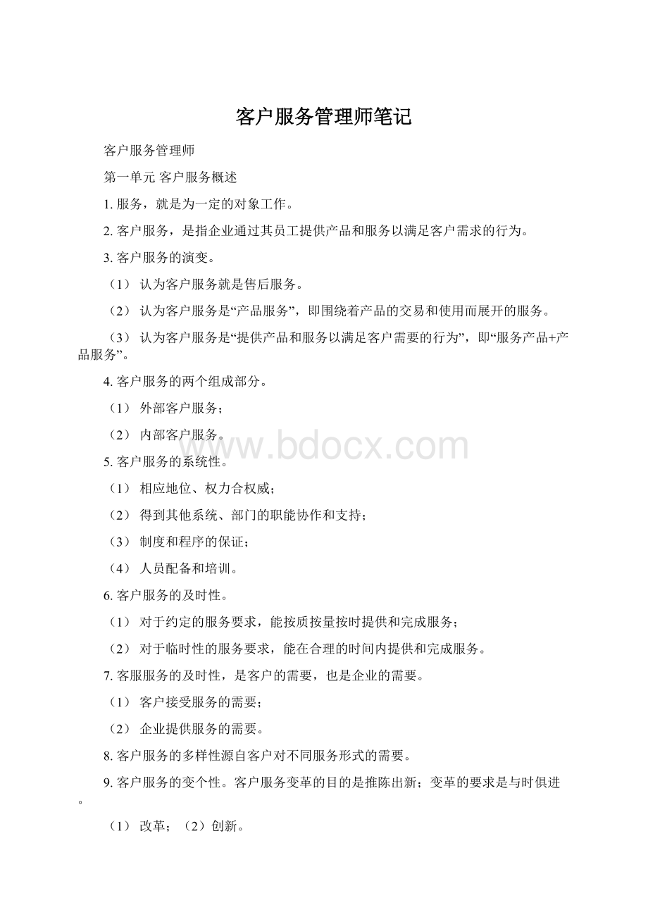 客户服务管理师笔记.docx