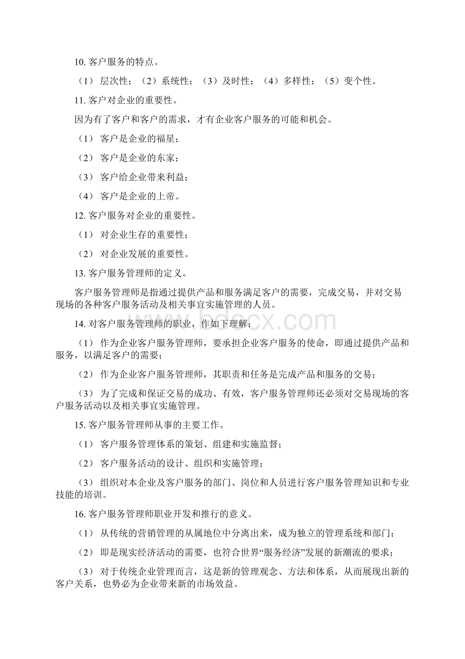 客户服务管理师笔记.docx_第2页