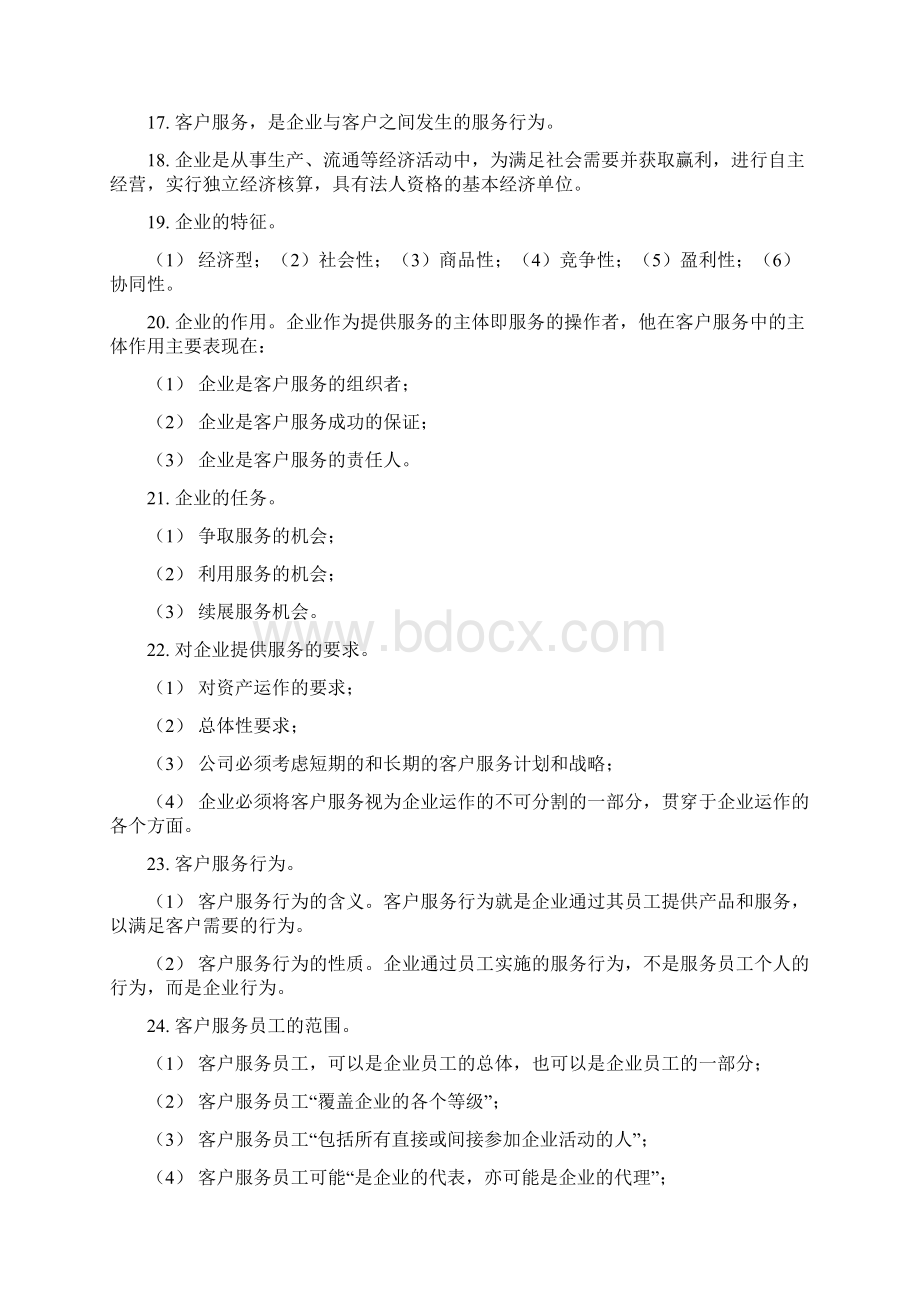 客户服务管理师笔记.docx_第3页