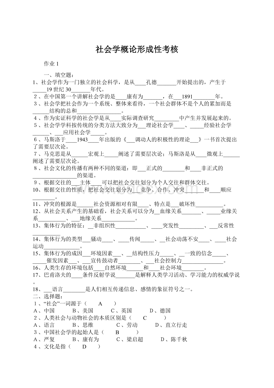 社会学概论形成性考核Word文档下载推荐.docx