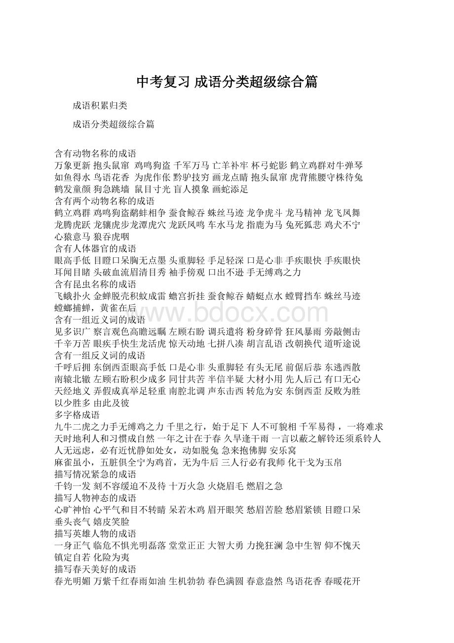 中考复习 成语分类超级综合篇.docx_第1页