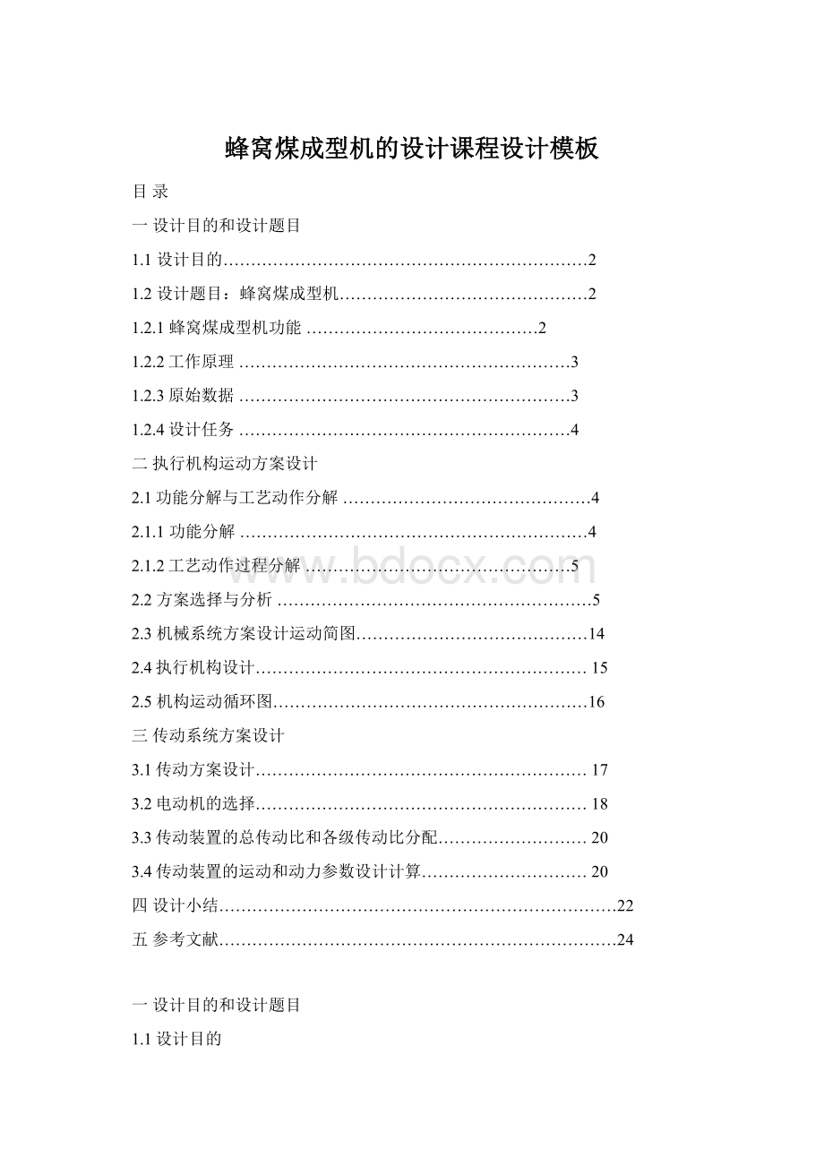 蜂窝煤成型机的设计课程设计模板Word文档下载推荐.docx