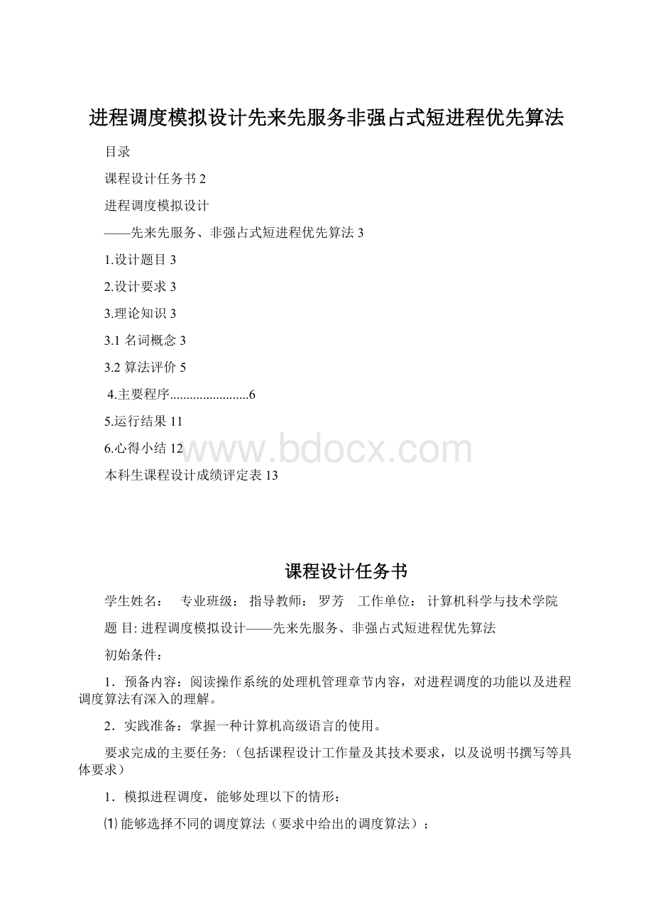 进程调度模拟设计先来先服务非强占式短进程优先算法Word文档格式.docx