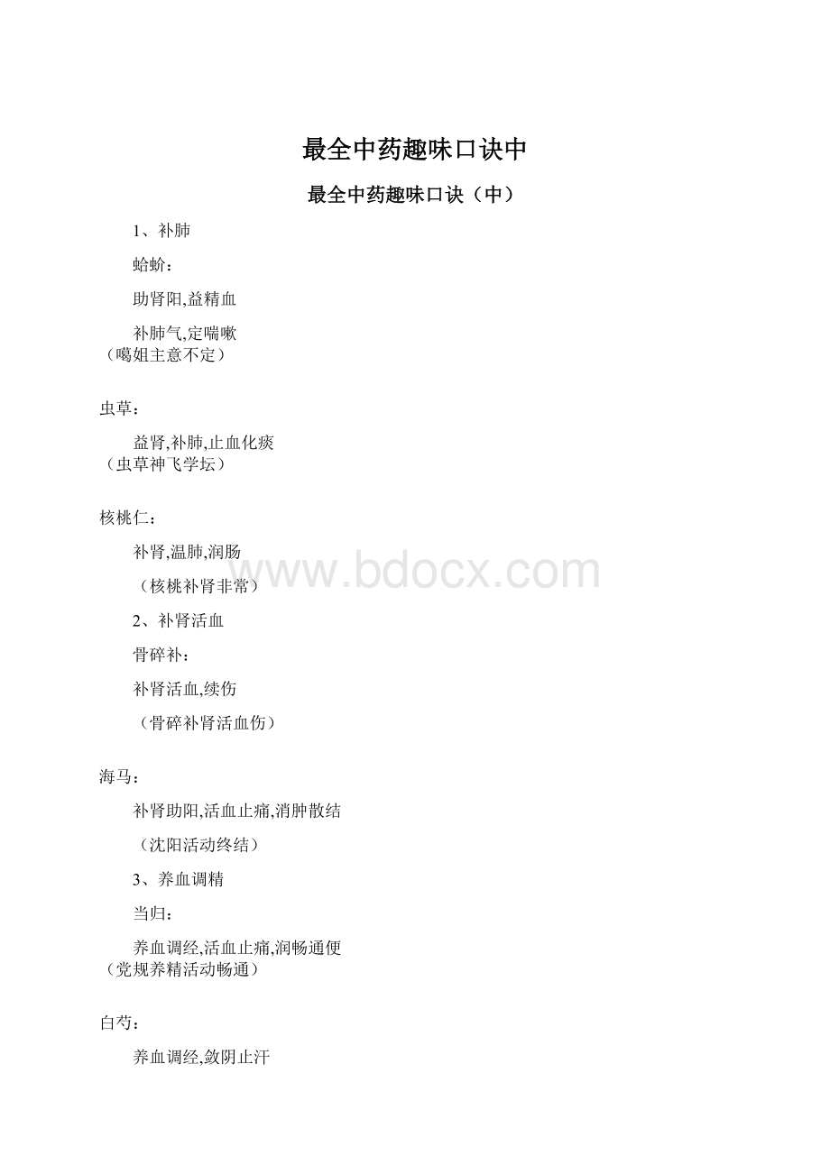 最全中药趣味口诀中.docx_第1页