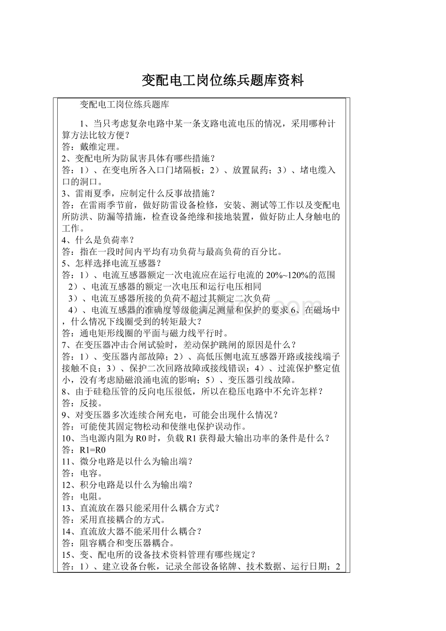 变配电工岗位练兵题库资料Word文档下载推荐.docx_第1页