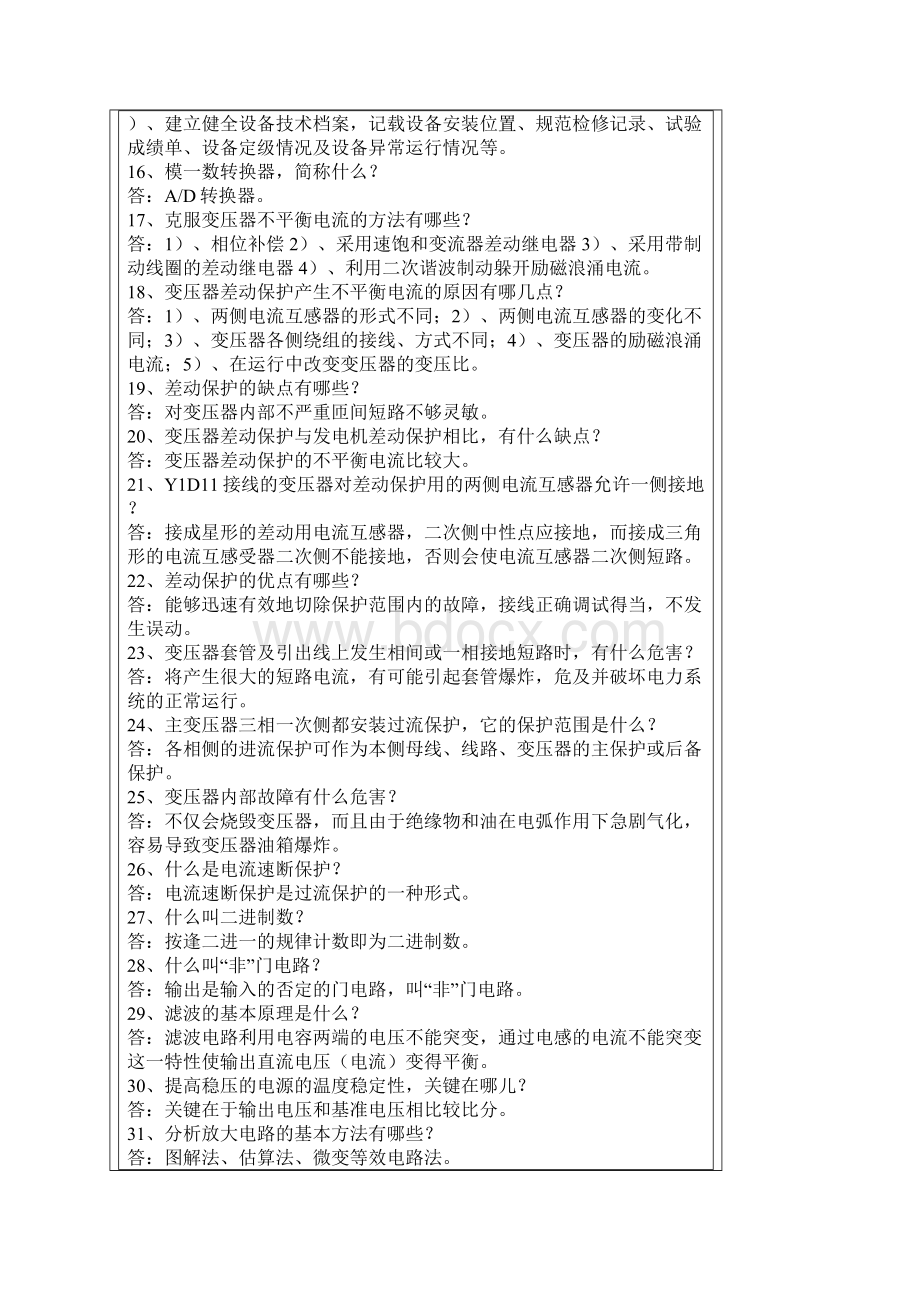 变配电工岗位练兵题库资料Word文档下载推荐.docx_第2页