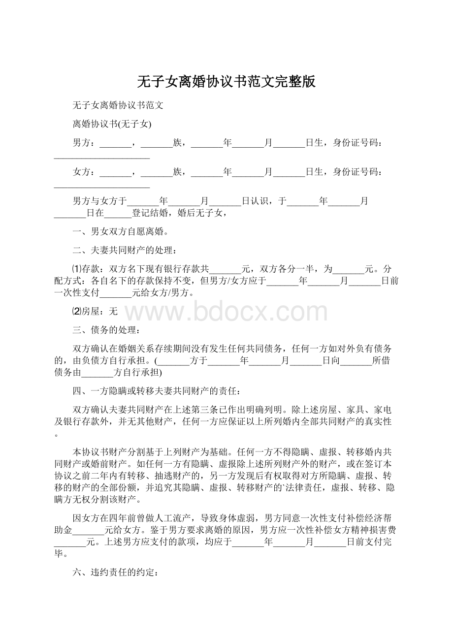 无子女离婚协议书范文完整版文档格式.docx_第1页