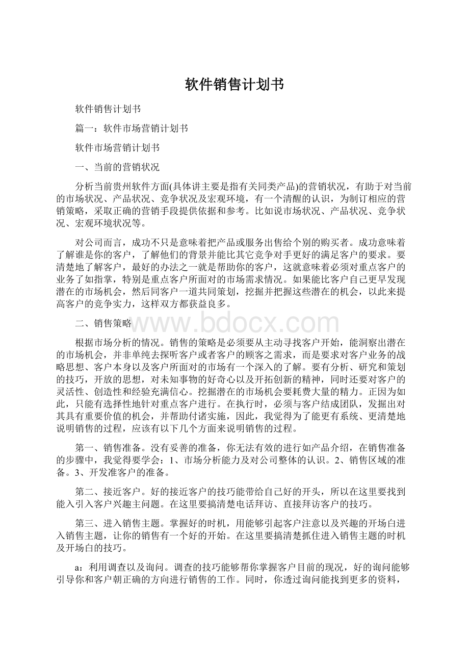 软件销售计划书Word格式.docx_第1页