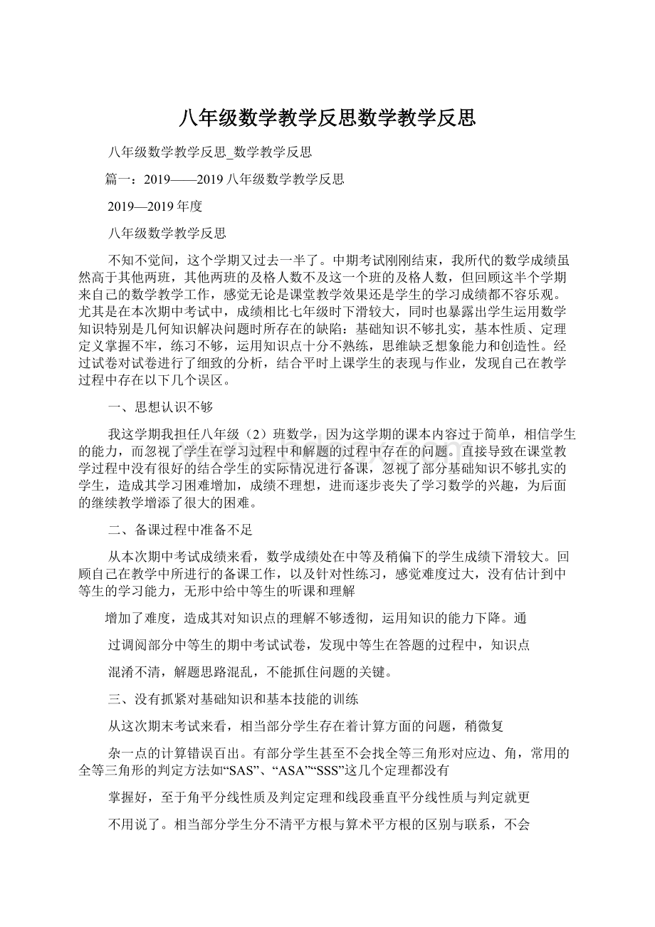 八年级数学教学反思数学教学反思文档格式.docx