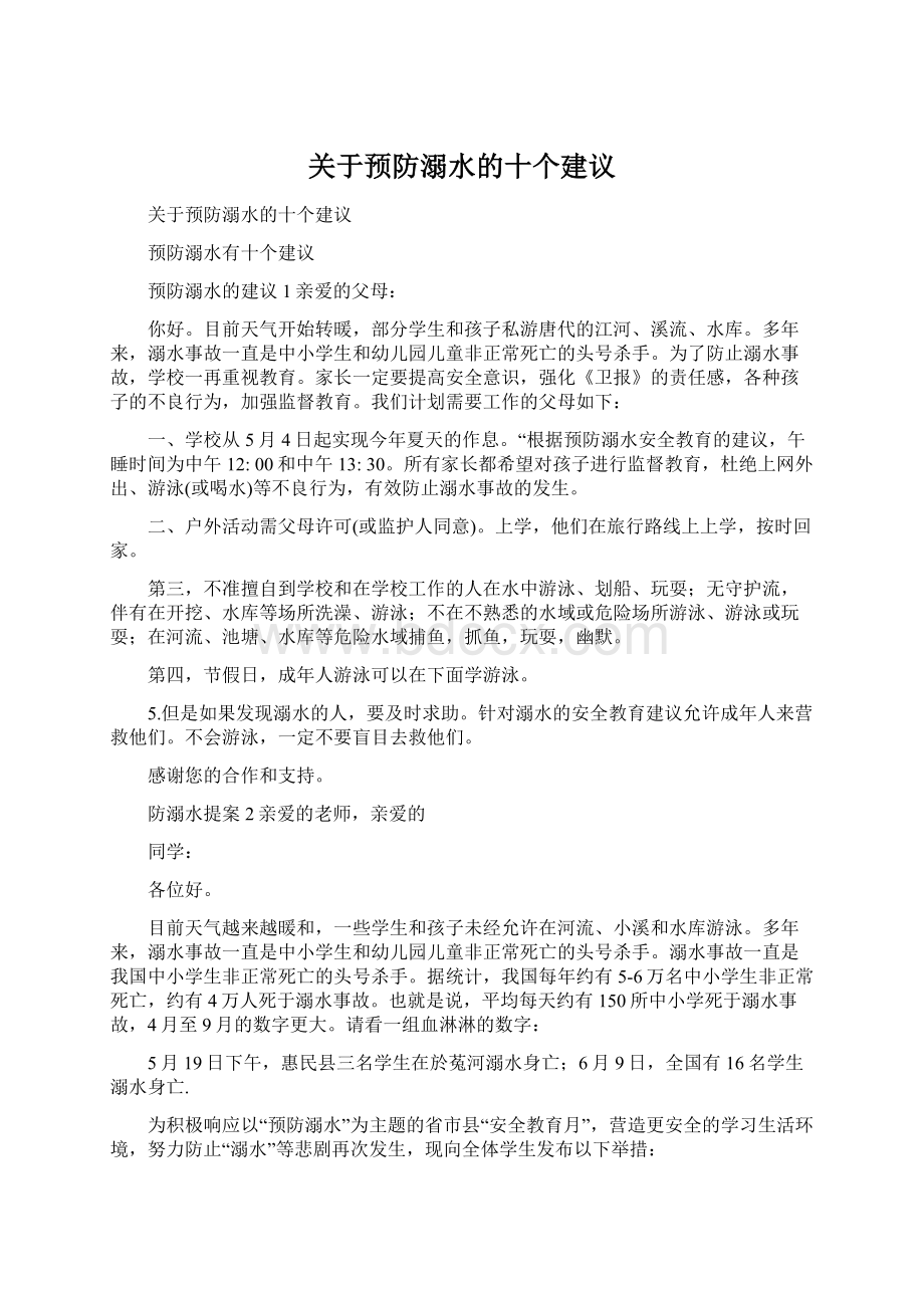 关于预防溺水的十个建议Word文档下载推荐.docx