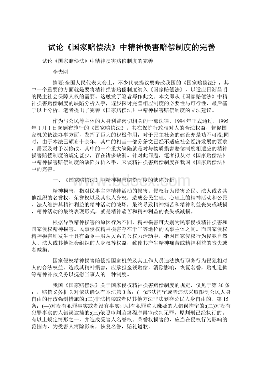 试论《国家赔偿法》中精神损害赔偿制度的完善文档格式.docx