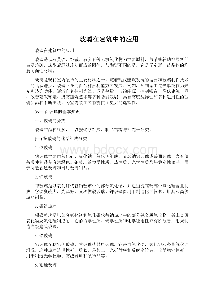 玻璃在建筑中的应用Word文件下载.docx