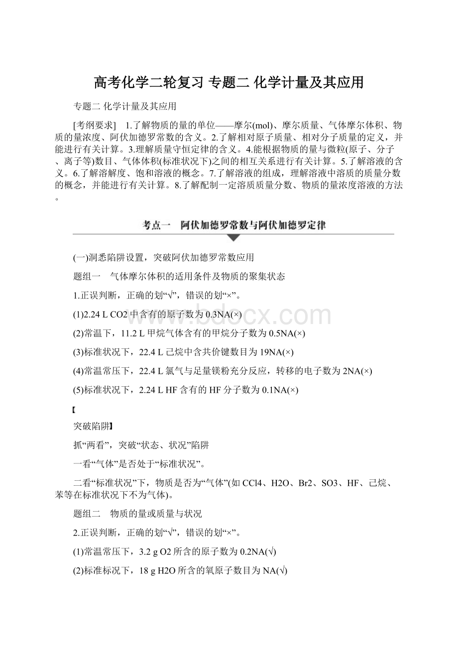 高考化学二轮复习 专题二 化学计量及其应用Word文件下载.docx