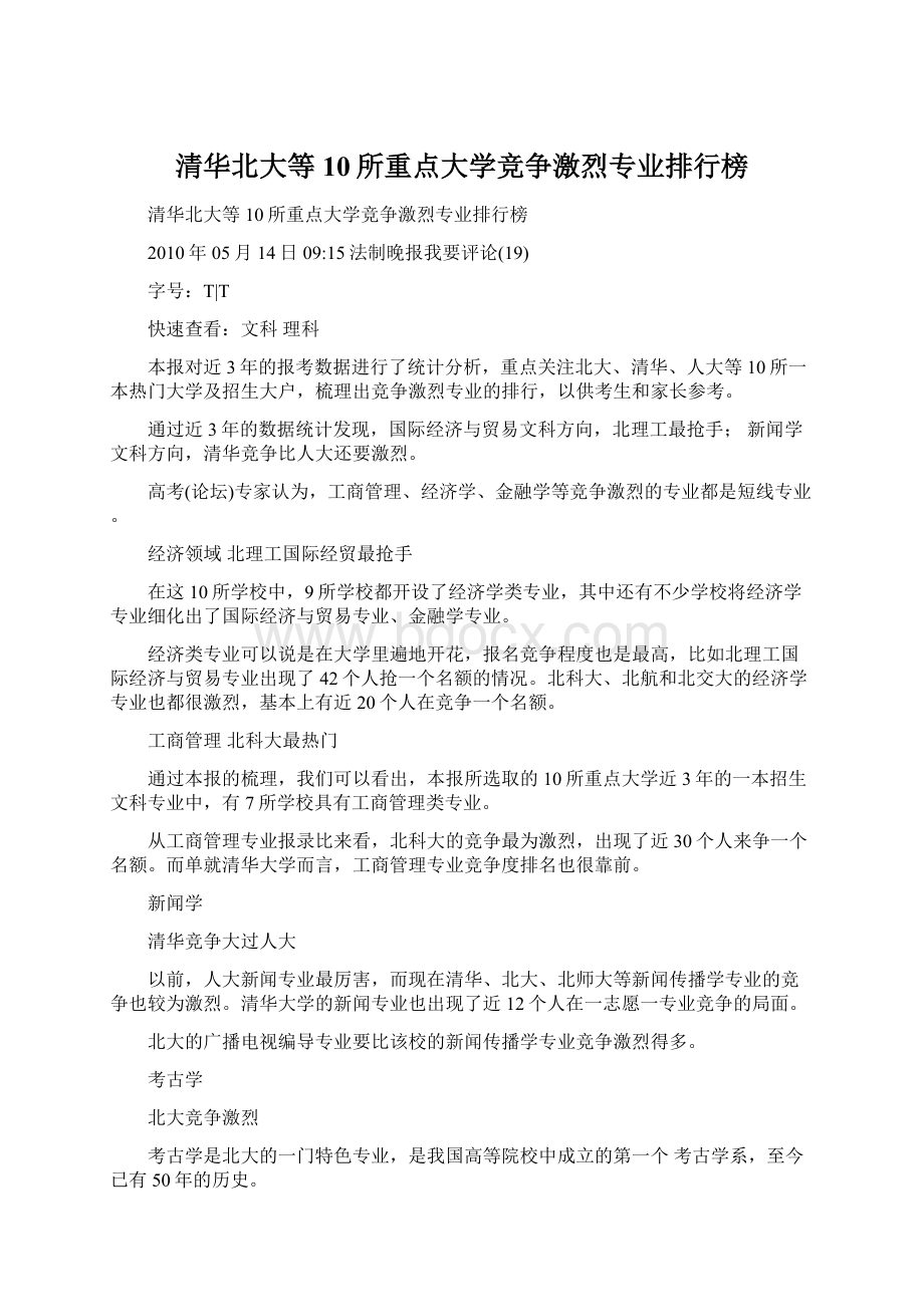 清华北大等10所重点大学竞争激烈专业排行榜Word下载.docx